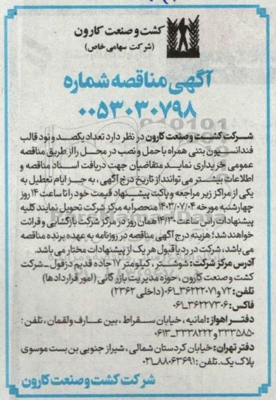 مناقصه خرید  تعداد یکصد و نود قالب فندانسیون بتنی همراه با حمل و نصب در محل 