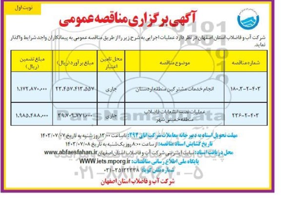 مناقصه انجام خدمات مشترکین منطقه ....