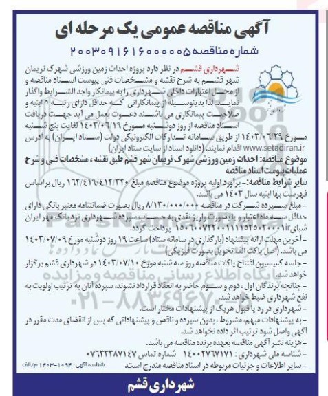 آگهی مناقصه عمومی پروژه احداث زمین ورزشی شهرک نریمان