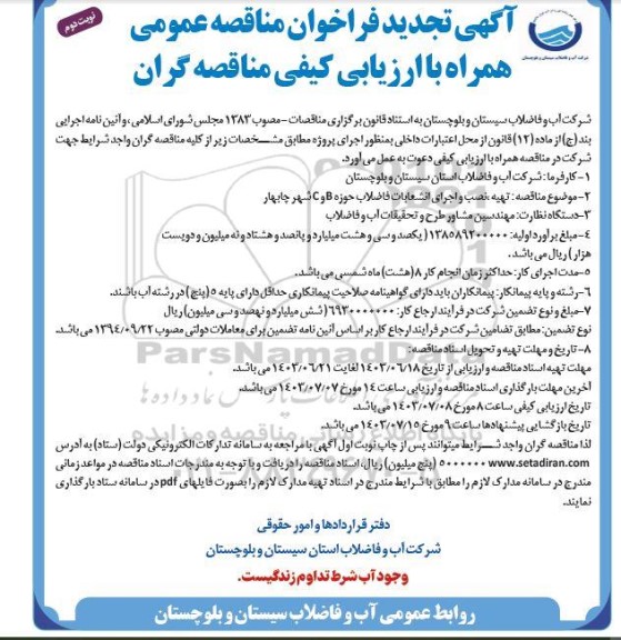 تجدید مناقصه تهیه نصب و اجرای انشعابات فاضلاب حوزه B و C  - نوبت دوم 