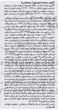مزایده فروش ششدانگ یک دستگاه خودروی سواری تیبا 2