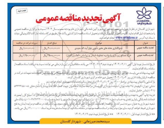 تجدید مناقصه جدولگذاری محله های محور جنوبی ... نوبت دوم 