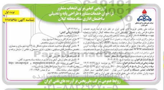 فراخوان ارزیابی  فرایند خرید خدمات مشاوره طراحی پایه و تفصیلی ساختمان اداری ستاد