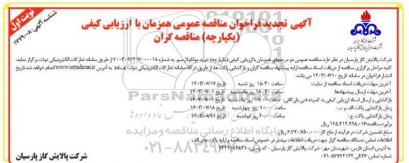 تجدید مناقصه خرید مولکولارسیو