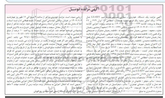 مزایده یک دستگاه خودروی-سواری سیستم سمند تیپ LX-EF7- مدل 1395
