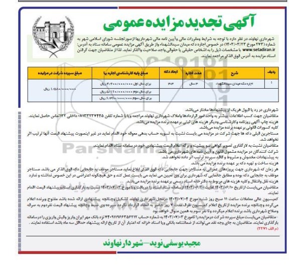 تجدید مزایده اجاره دکه میدان سیدالشهداء