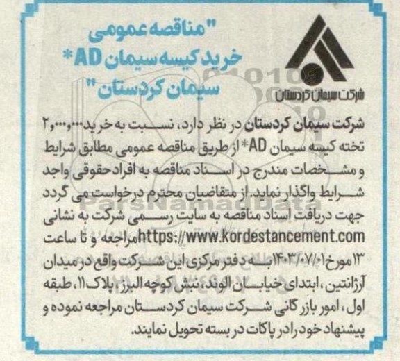  مناقصه عمومی خرید کیسه سیمان AD* 