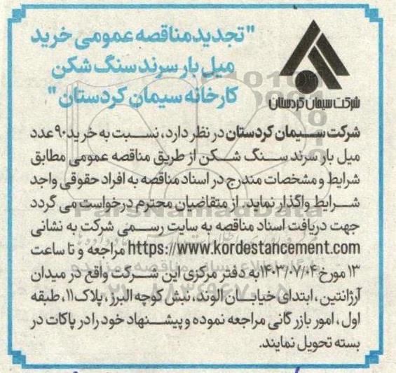 تجدید مناقصه عمومی خرید میل بار سرند سنگ شکن