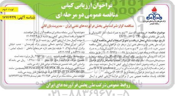 مناقصه خرید 5 دستگاه میتر 4 اینچ به همراه شماره انداز الکترونیکی و پالسر نوبت دوم 