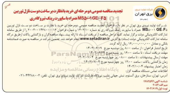 تجدید مناقصه عمومی دو مرحله ای خرید با نظارت بر ساخت دوست نازل توربین