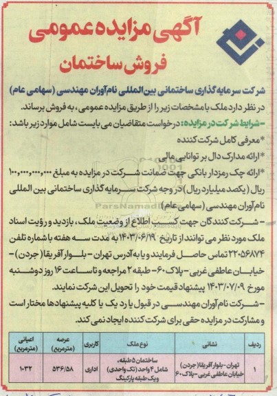 مزایده عمومی فروش ساختمان 