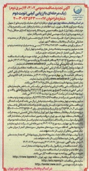 مناقصه اجرای عملیات بازدید و مانور از منهول و شبکه جمع آوری فاضلاب شهری تجدید سری دوم نوبت دوم 