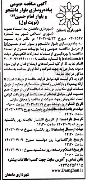 مناقصه عمومی پیاده روسازی بلوار دانشجو و بلوار امام حسین