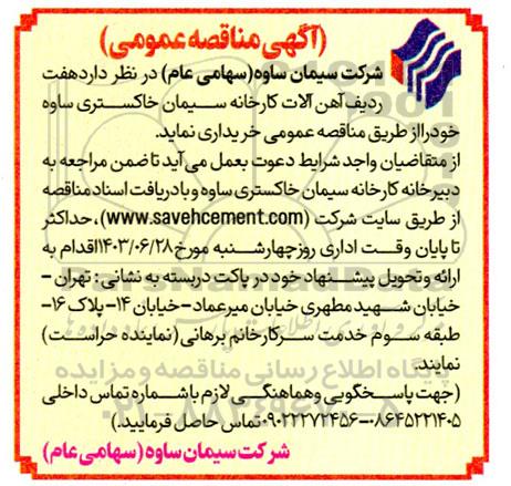 مناقصه خرید هفت ردیف آهن آلات کارخانه سیمان خاکستری 