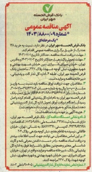 مناقصه خرید 128 عدد رک