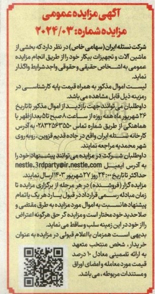 مزایده بخشی از ماشین آلات و تجهیزات بیکار