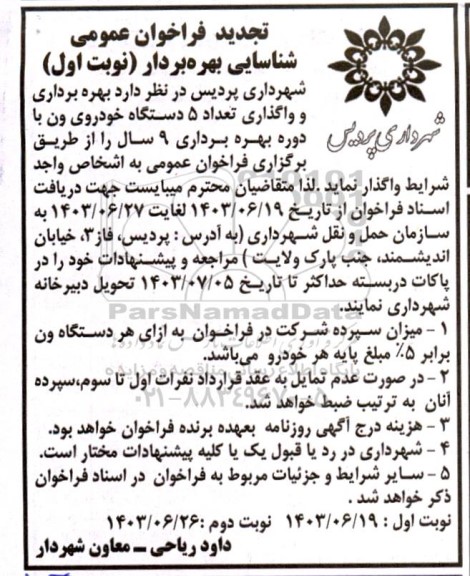 تجدید فراخوان عمومی شناسایی بهره بردار  واگذاری تعداد 5 دستگاه خودروی ون
