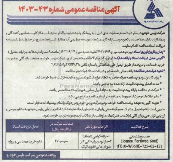 مناقصه نصب و پشتیبانی  licence fortiweb