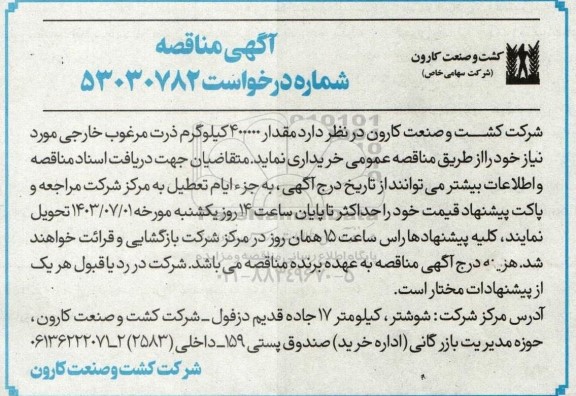 آگهی مناقصه مقدار 400000 کیلوگرم ذرت مرغوب خارجی 