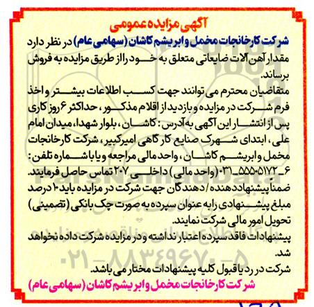 مزایده مقدار آهن آلات ضایعاتی