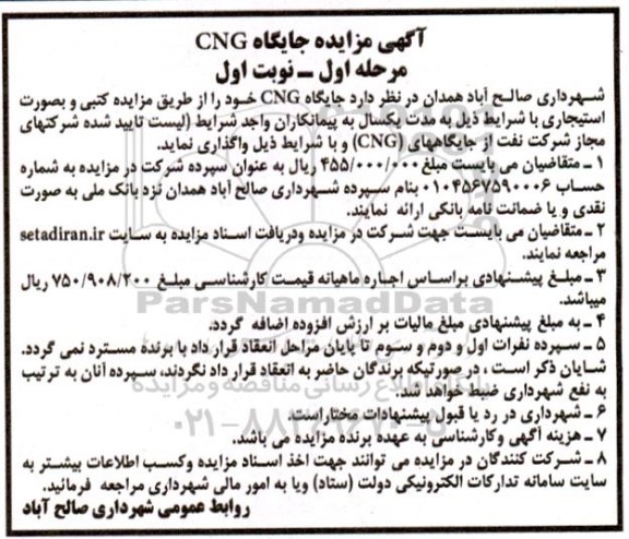 مزایده جایگاه CNG
