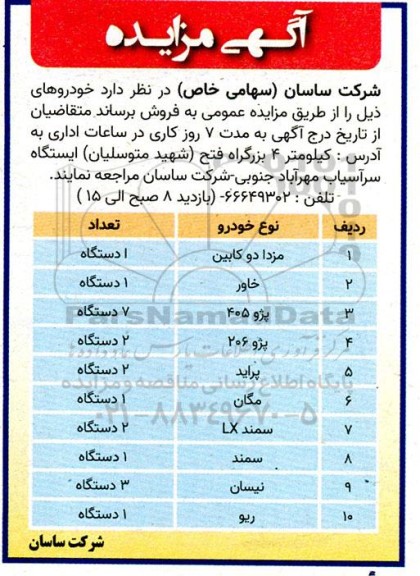 مزایده فروش خودرو