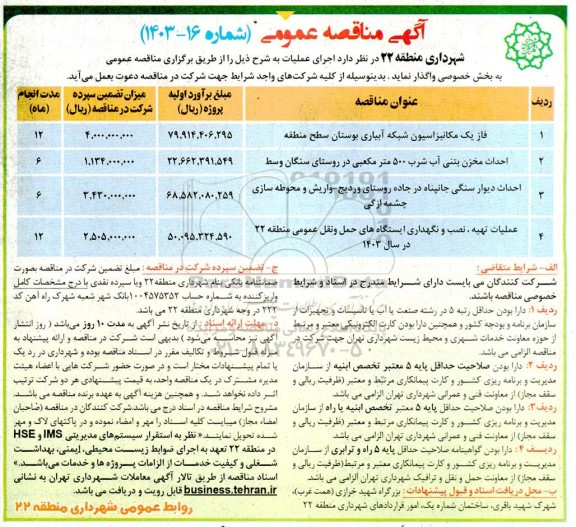 مناقصه مکانیزاسیون شبکه آبیاری بوستان ....