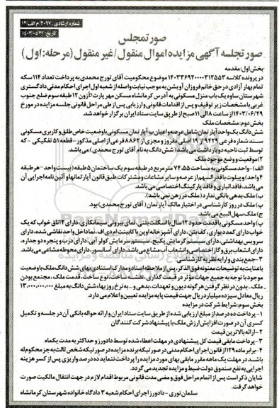 مزایده فروش یک واحد آپارتمان مسکونی 74.55 مترمربع طبقه سوم