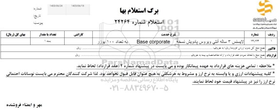 استعلام لایسنس 3 ساله آنتی ویروس پادویش