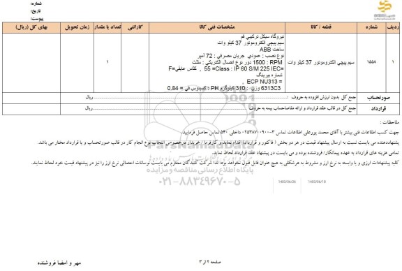 استعلام سیم پیچی الکتروموتور 37 کیلووات