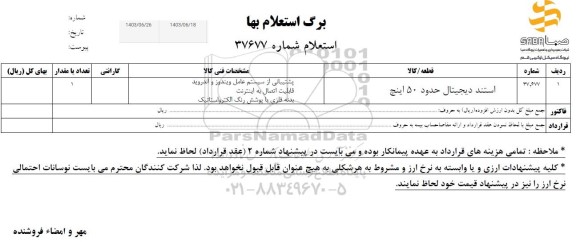 استعلام بها استند دیجیتال حدود 50 اینج 