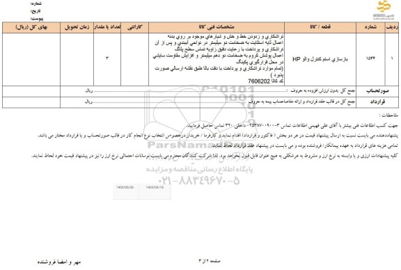 استعلام بازسازی استم كنترل والو IP