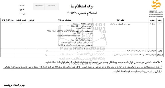 استعلام پمپ روغن گیربکس فن ACC