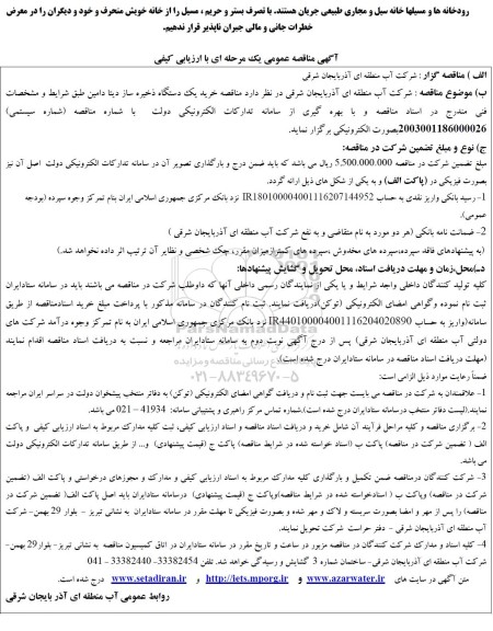 مناقصه خرید یک دستگاه ذخیره ساز دیتا دامین