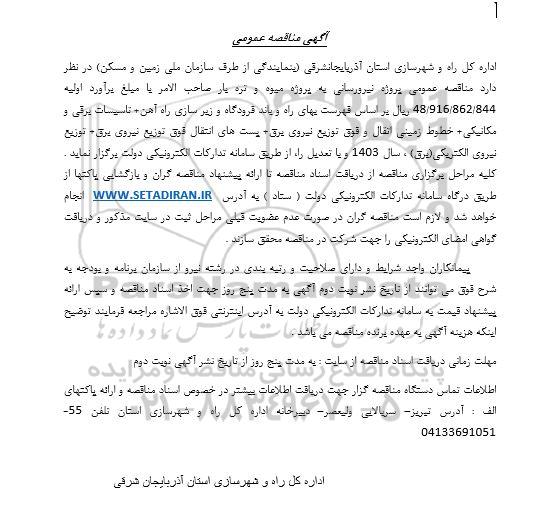 مناقصه نیرورسانی به پروژه میوه و تره بار صاحب الامر -