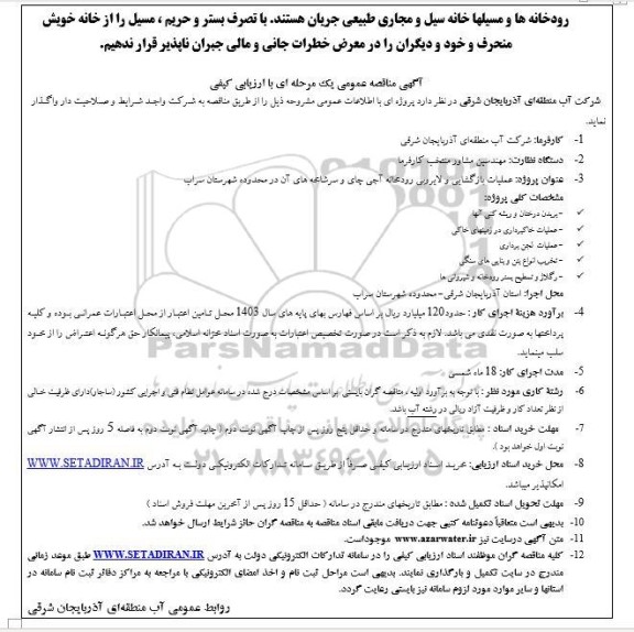  مناقصه عملیات بازگشایی و لایروبی رودخانه آجی چای و سرشاخه های آن