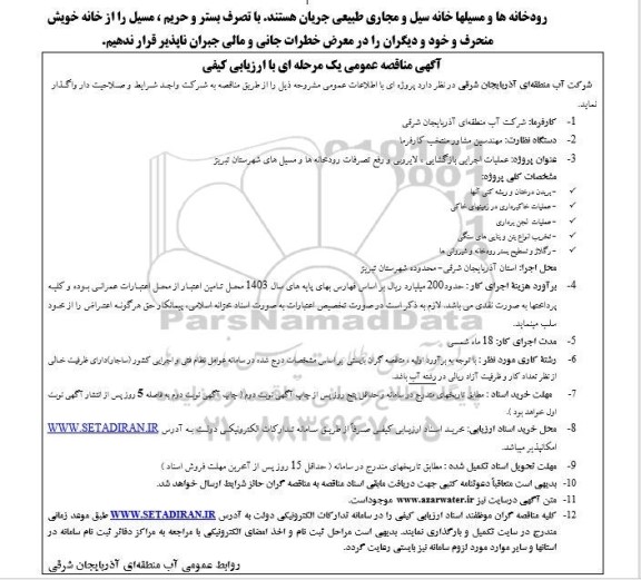  مناقصه عملیات اجرایی بازگشایی، لایروبی و رفع تصرفات رودخانه ها و مسیل ها