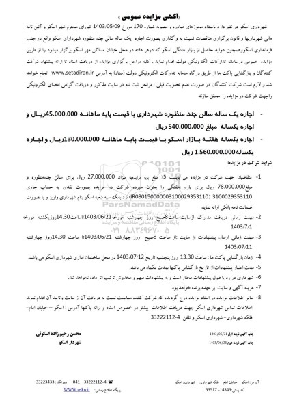 مزایده اجاره یکساله سالن چند منظوره شهرداری ...