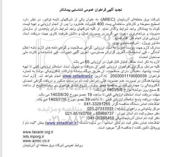 تجدید فراخوان عمومی تسطیح محوطه و کارهای ساختمانی پست 400 کیلوولت هشترود 