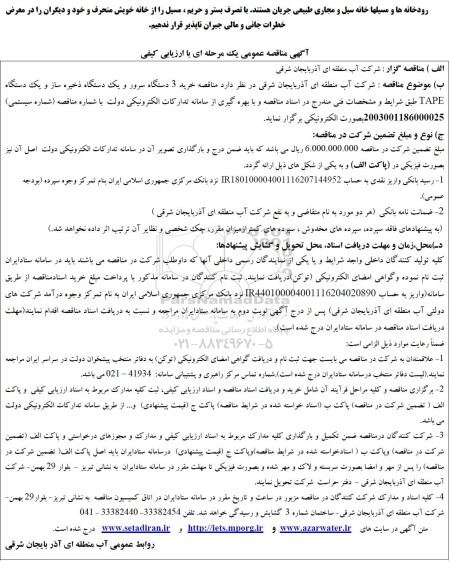 مناقصه خرید سه دستگاه سرور و یک دستگاه ذخیره ساز ...