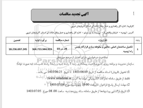 تجدید مناقصه تکمیل ساختمان اصلی، جانبی و محوطه سازی قرارگاه پلیس راه 