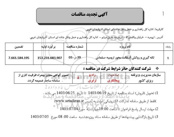 تجدید مناقصه لکه گیری و روکش آسفالت 