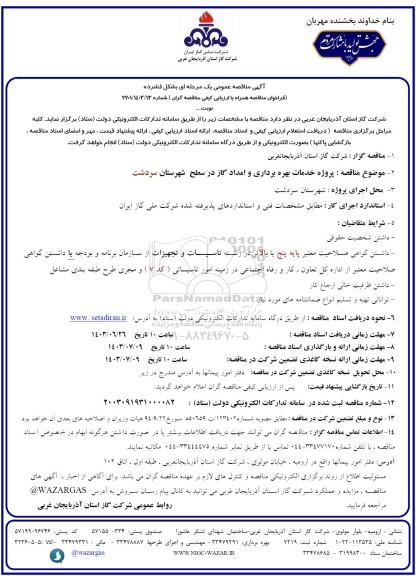 مناقصه عمومی پروژه خدمات بهره برداری و امداد گاز...
