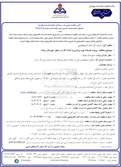مناقصه عمومی پروژه خدمات بهره برداری و امداد گاز...