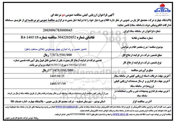 فراخوان ارزیابی کیفی مناقصه تامین، نصب و راه اندازی چیلر پیستونی (کالای ساخت داخل)