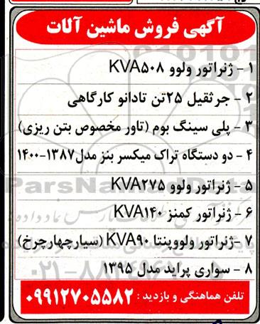 آگهی فروش ماشین آلات...