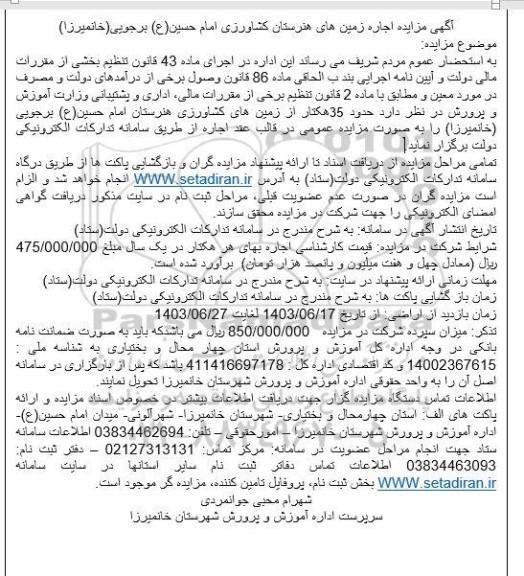 مزایده اجاره زمین های هنرستان کشاورزی