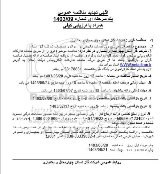 تجدید مناقصه تامین نیروی خدمات نگهبانی از اموال و تاسیسات شرکت گاز استان 