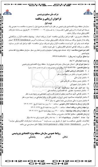 فراخوان ارزیابی کیفی مناقصه ارائه خدمات خودروهای استیجاری ایاب و ذهاب پرسنل سازمان 