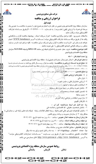 فراخوان ارزیابی و مناقصه خرید ، حمل ، نصب و راه اندازی شبکه زیر ساخت